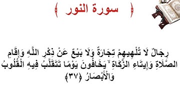 سورة النور الأية 37