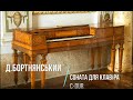 Д Бортнянський Соната С Dur для клавіру mp3