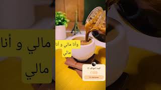 و أنا مالي و أنا مالي #coffee #lifeisbutadream