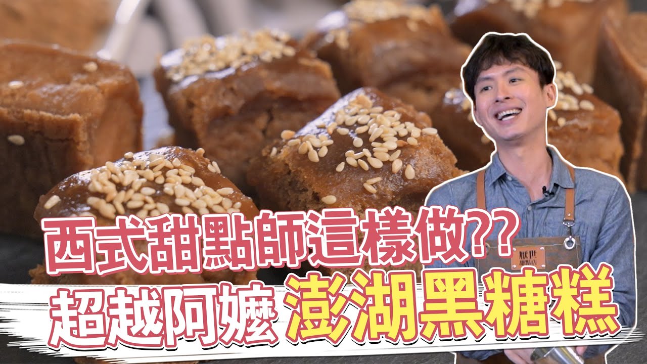 超越阿嬤古早味，西式甜點師這樣做？？澎湖黑糖糕
