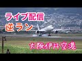 大阪伊丹空港 ライブカメラ 2021/7/17 飛行機 Live Camera of Airport in JAPAN