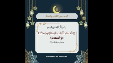 #الدعاء من #القرآن الكريم 🤲 سبحان الله وبحمده عدد خلقه ورضا نفسه وزنة عرشه ومداد كلماته