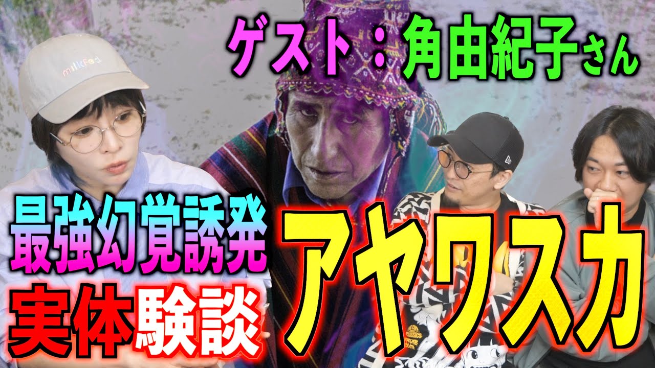 【角由紀子】命懸けの体験取材！最強幻覚アヤワスカの儀式のヤバすぎ体験談！！【アヤワスカ】