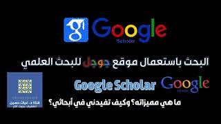 كيفية البحث عن المراجع باستعمال Google Scholar