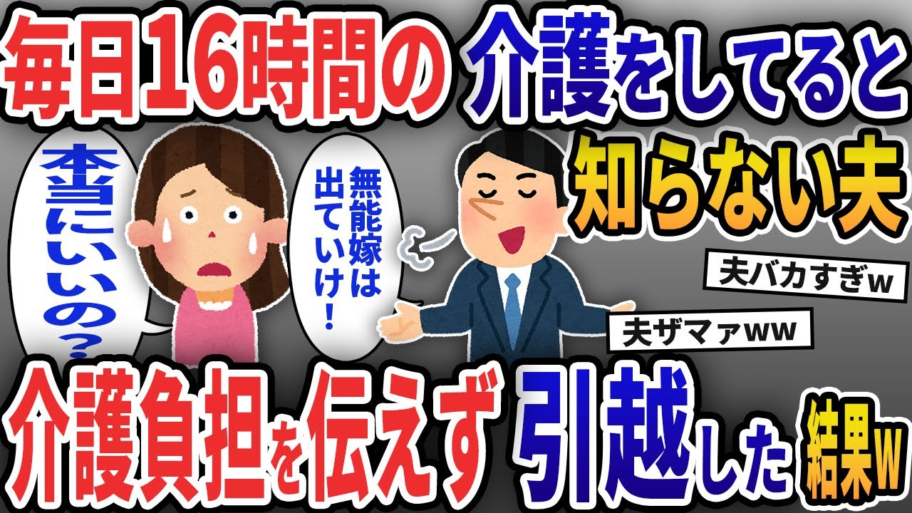 私が毎日16時間の義両親の介護をしていると知らない夫→介護負担を伝えずに引っ越した結果www【2chスカッと修羅場スレ】【ゆっくり解説】