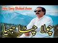 Chola Chitta Jiea New Song Shakeel Awan 2026 Chola Chitta Jiea New Song Shakeel Awan 2026