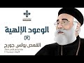 الوعود الإلهية ٤ أبونا بولس جورج عظة إجتماع الراعي الصالح الأربعاء 10 ديسمبر 2025