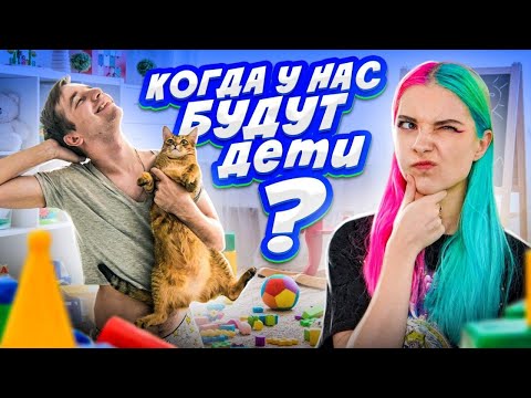 КОГДА У НАС БУДУТ ДЕТИ? - ПРОШЛИ ТЕСТ НА СОВМЕСТИМОСТЬ