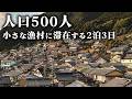 三重県にある小さな漁村に滞在、今は亡き村の生き証人の話を伺う【三木浦町】