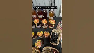 العسل الحر املو التركيبة الرباعية حبوب اللقاح من تعاونية لعندك ومأكلة ودوا 