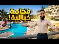 داخل فندق جي دبليو ماريوت القاهرة فخامة لا ت صدق خلف الطريق الدائري JW Marriott Hotel Cairo 