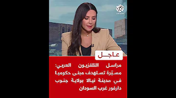عاجل مسي رة تستهدف مبنى حكوميا في مدينة نيالا بولاية جنوب دارفور غرب السودان 