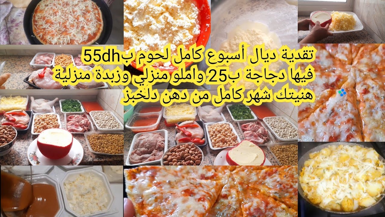 تقدية ديال أسبوع كامل لحوم غيرب55dhدجاجة غيرب25dh مع زبدة بلدية آملو منزلي عشاء غير بطاطة بالفرماج