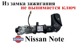 Не вынимается ключ из замка зажигания Nissan Note