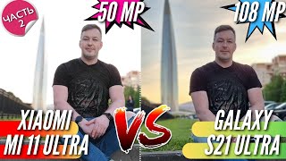 ОПЫТ против ДЕРЗОСТИ. XIAOMI MI 11 ULTRA vs GALAXY S21 ULTRA. Сравнение камер. Видео. Часть 2