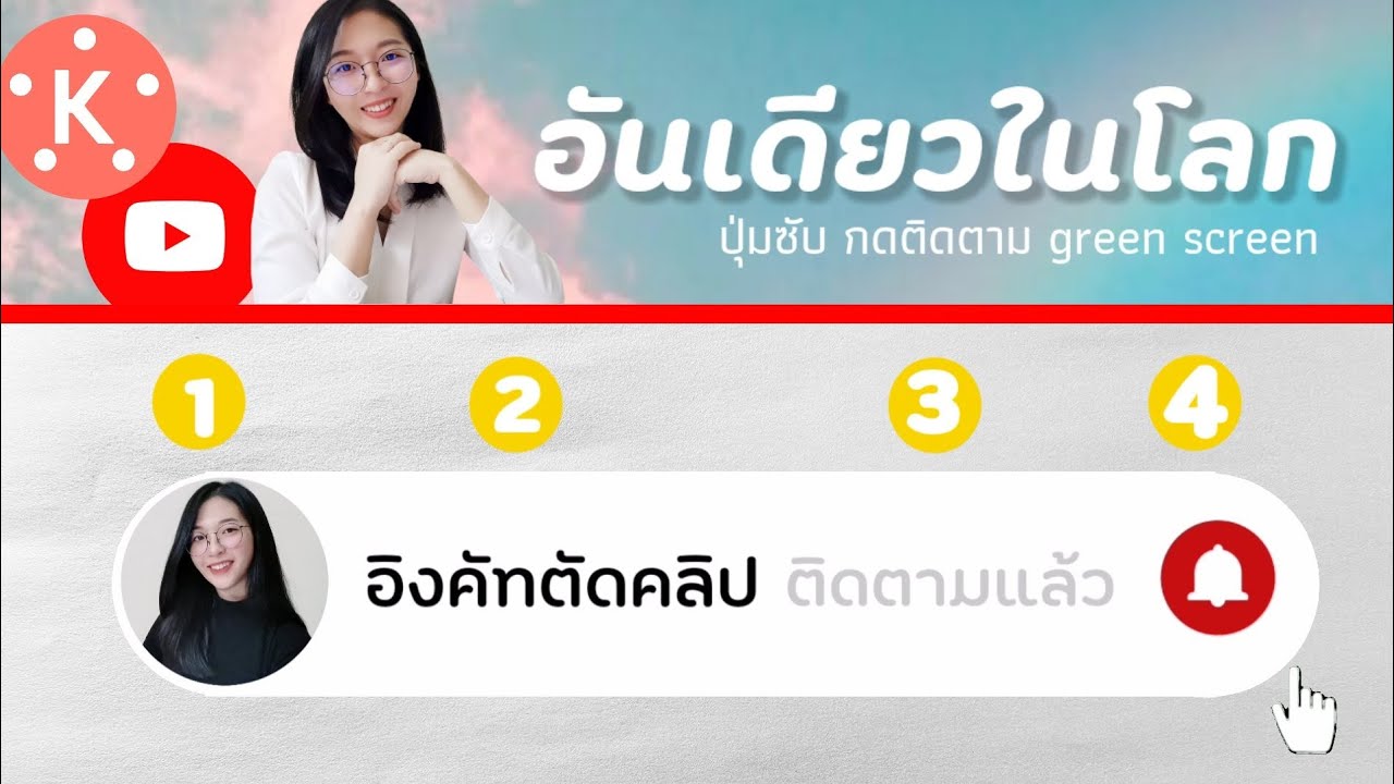 ปุ่มกด button  New  สอนทำปุ่มกดติดตาม อันเดียวในโลก ปุ่มกดซับยูทูปล่าสุด 2021 Subscribe button greenscreen|อิงคัทตัดคลิป