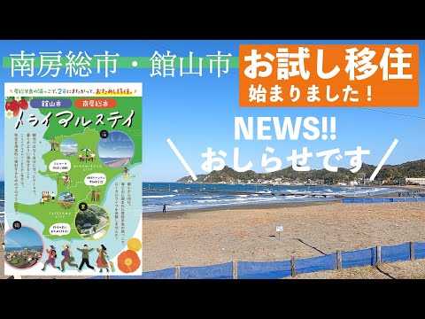 【お知らせ!】南房総お試し移住プログラム始まりました! #南房総市 #館山市 #移住 #お試し移住 #トライアルステイ