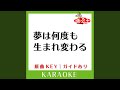 夢は何度も生まれ変わる (カラオケ) (原曲歌手:NO NAME)