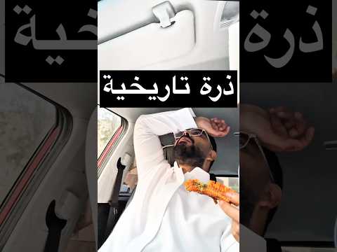 تجربة مطعم أبو عمر توقراشي الذ ذرة ممكن تاكلها اكسبلور ضحك ابو عمر فالكونز السعودية