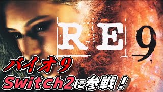 Biohazard Requiemバイオ9もSwitch2に参入Ⅶⅷⅸが揃い踏みNintendo Direct 2025.9.12日本人の反応