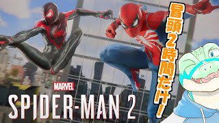[スパイダーマン2]冒頭2時間だけ…！[鰐口(わにぐち)ユウ Vtuber?]