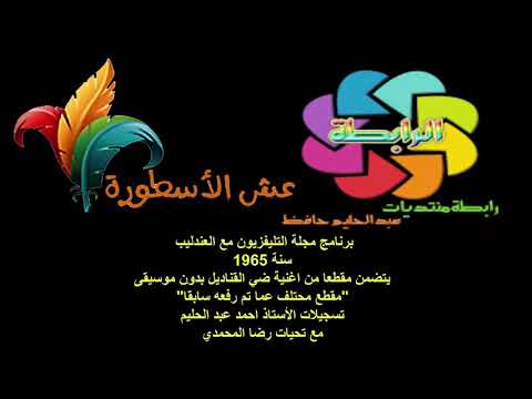 عبد الحليم حافظ برنامج مجلة التلفزيون سنة 1965 نادر جدا