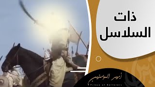 ذات السلاسل | أقوى مقاطع فيلم الإمام علي (ع)