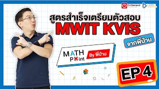 [EP.4] สูตรสำเร็จเตรียมตัวสอบ MWIT/KVIS | Math Point ม.ต้น พี่ป่าน