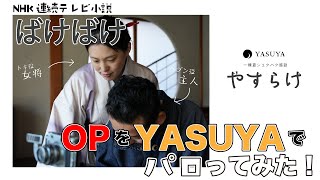 【YASUYA日和】朝ドラ『ばけばけ』OPをYASUYAでパロってみた！