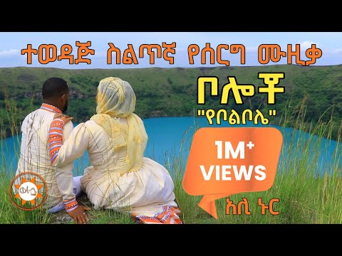 Siltie: ቦልቦሌ [ቦሎቾ] አሊ ኑር - ተወዳጅ የስልጥኛ የሰርግ ሙዚቃ || Ali Nur - Ethiopian Siltie Wedding Song (official)