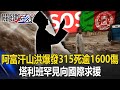 災民悲喊「什麼都沒了」！？ 阿富汗山洪爆發315死逾1600傷…塔利班罕見向國際求援！【關鍵時刻】20240513 劉寶傑 林裕豐