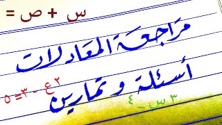 جميع انواع المعادلات  مع الحل (المتوسطة)