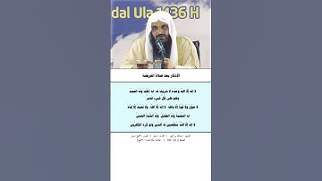 الأذكار بعد الصلاة المكتوبة الشيخ عبدالرزاق البدر حفظه الله