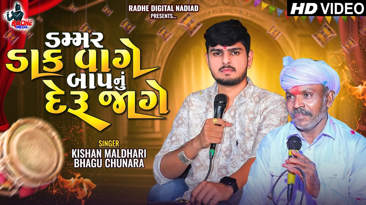 ડમ્મર ડાક વાગે બાપ નું દેરું જાગે  |  Kishan Maldhari, Bhagu Chunara | HD VIDEO | RADHE DIGITAL