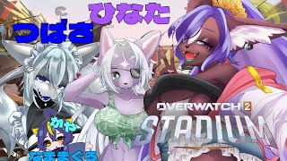 【コラボ配信】スタジアムで遊ぶぞ！！Overwatch2 stadium