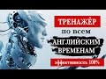 Тренажёр по всем английским временам