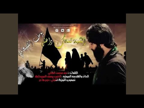 يوسف الصبيحاوي الشيعة تسحق داعش