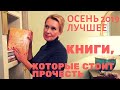 КНИГИ | Осень | Лучшее | КНИГИ, которые стоит ПРОЧИТАТЬ!