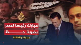 مبارك والعائلة (1) | كيف أصبح حسني مبارك رئيسا لمصر؟