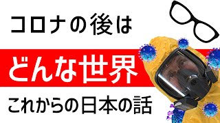 アフターコロナはビジネスも評価基準も激変　緊急事態宣言で消滅する業種も　新しい日本・世界はこれからどうなるのか？