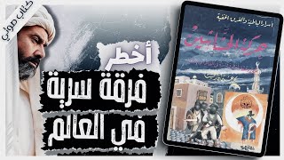 كتاب حركة الحشاشين | د.محمد عثمان الخشت | كتب صوتية روايات مسموعة بصوت إسلام عادل