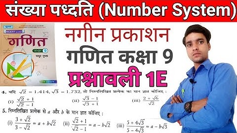 नगीन प्रकाशन(NCERT)कक्षा 9 गणित प्रश्नावली 1E /Math Class 9 Exercise 1E हल by Rajesh Sir
