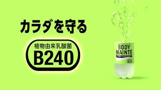 ボディメンテ ドリンク　大塚製薬（15秒）