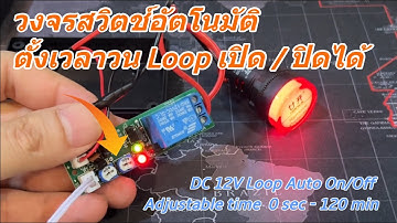 วงจรหน่วงเวลาปิด หน่วงเวลาเปิด (สวิตซ์วนเปิด/ปิด) ปรับค่าเวลาได้ DC 12V Auto Loop On/Off 220V Timer