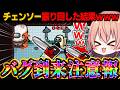 【AmongUs#266】チェンソーを振り回した結果ｗｗバグ到来しました【ゆっくり実況】【めめ村】