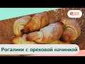 Рогалики с ореховой начинкой | Дежурный пекарь