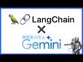 【GeminiとLangchainで実現】検索能力を強化したGeminiの実装方法を解説【Python】
