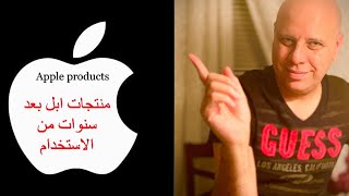 How APPLE PRODUCTS  Look After Years كيف تبدو حاله منتجات ابل بعد سنوات من الاستخدام