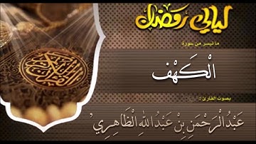 سورة الكهف - القارئ عبدالرحمن بن عبدالله الظاهري