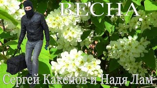 😎NEW_ ВЕСНА  - Сергей Какенов & Надя Лам😎